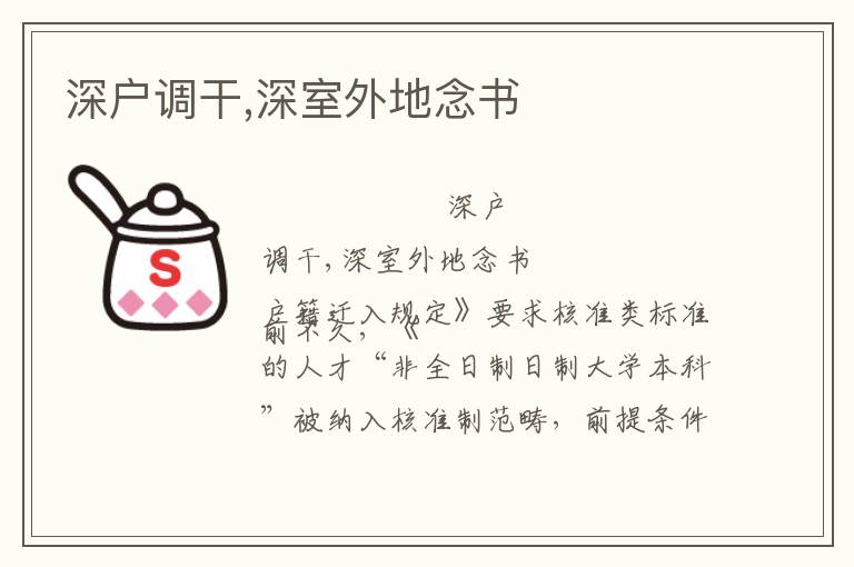 深戶(hù)調(diào)干,深室外地念書(shū)