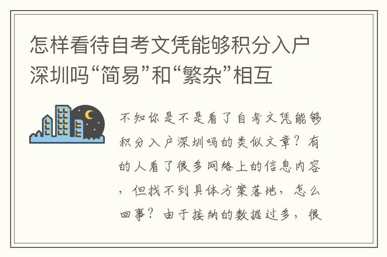 怎樣看待自考文憑能夠積分入戶深圳嗎“簡易”和“繁雜”相互關(guān)系？