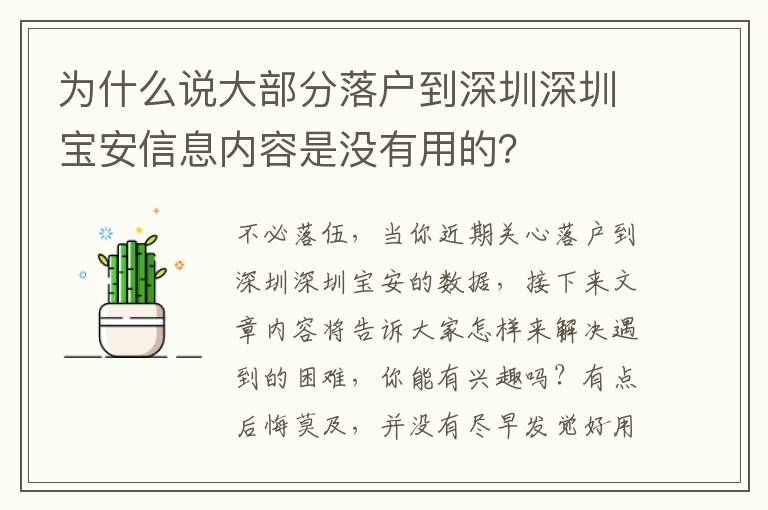 為什么說(shuō)大部分落戶到深圳深圳寶安信息內(nèi)容是沒(méi)有用的？