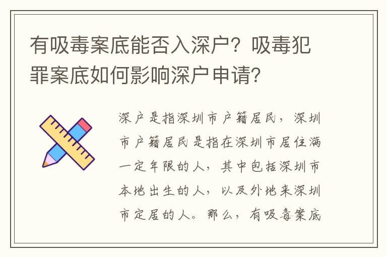有吸毒案底能否入深戶？吸毒犯罪案底如何影響深戶申請？
