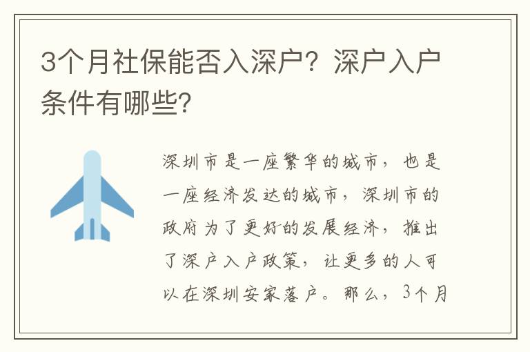 3個月社保能否入深戶？深戶入戶條件有哪些？