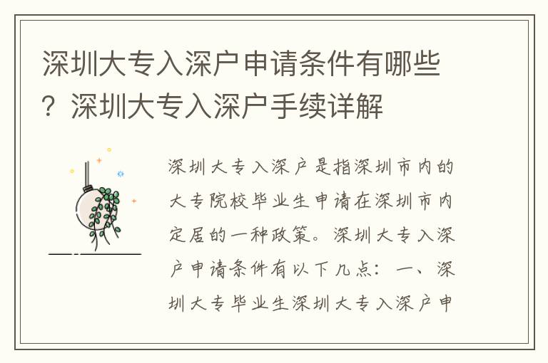 深圳大專入深戶申請條件有哪些？深圳大專入深戶手續詳解