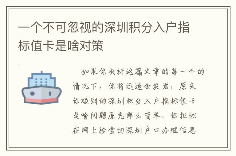 一個(gè)不可忽視的深圳積分入戶指標(biāo)值卡是啥對(duì)策