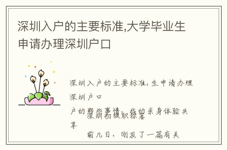 深圳入戶的主要標準,大學畢業(yè)生申請辦理深圳戶口