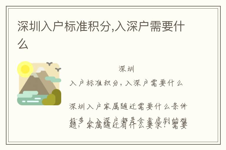 深圳入戶標(biāo)準(zhǔn)積分,入深戶需要什么