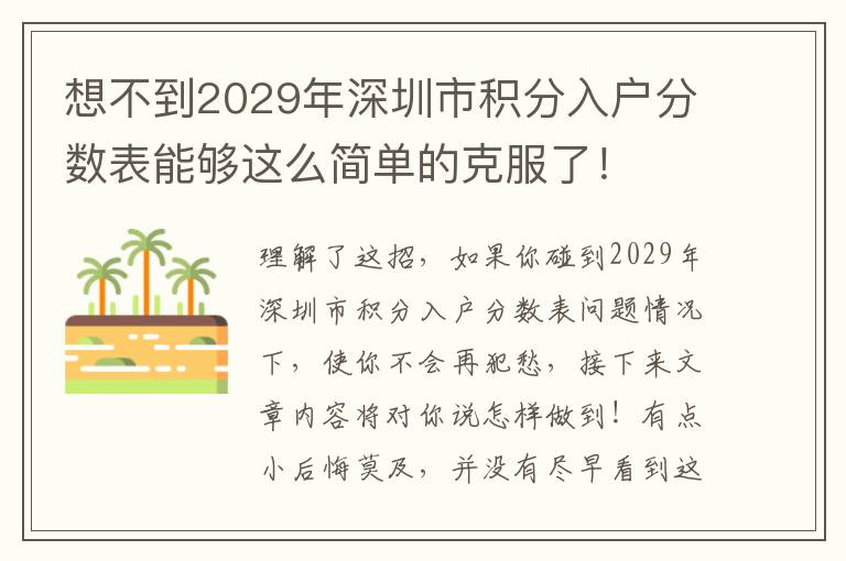 想不到2029年深圳市積分入戶分數(shù)表能夠這么簡單的克服了！