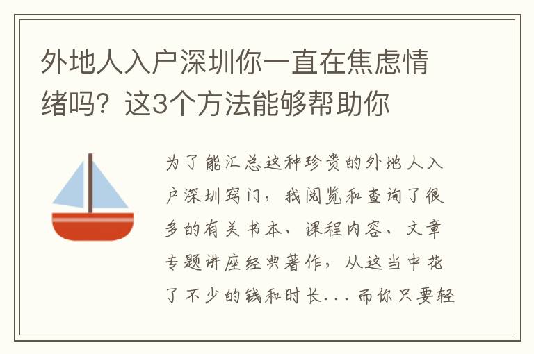 外地人入戶深圳你一直在焦慮情緒嗎？這3個(gè)方法能夠幫助你