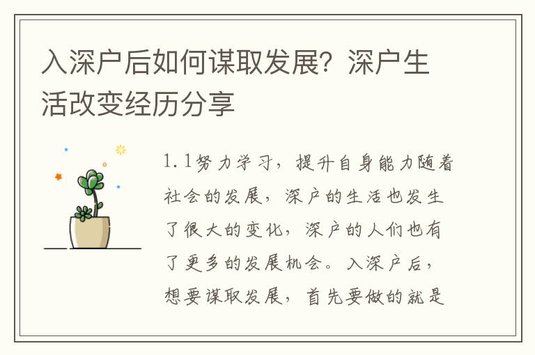 入深戶后如何謀取發(fā)展？深戶生活改變經歷分享