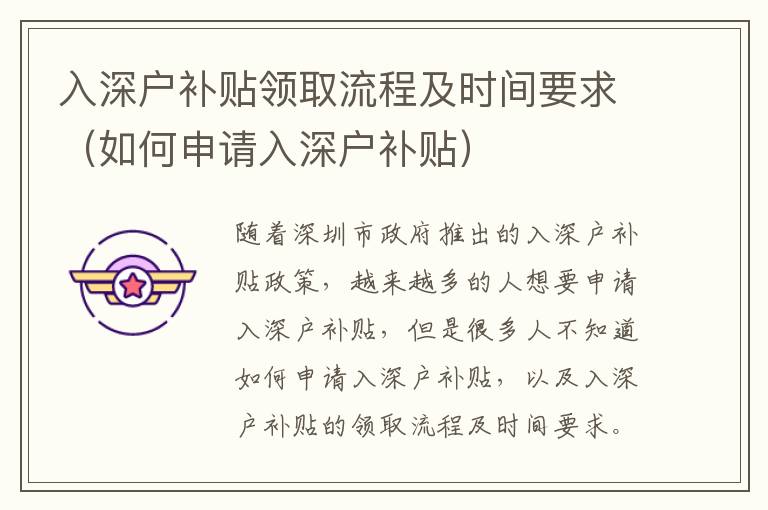 入深戶補(bǔ)貼領(lǐng)取流程及時間要求（如何申請入深戶補(bǔ)貼）