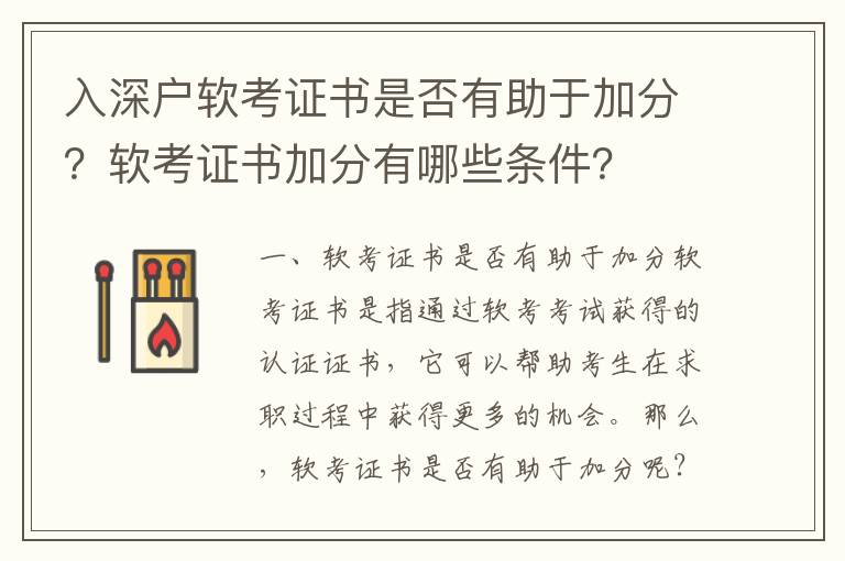 入深戶軟考證書是否有助于加分？軟考證書加分有哪些條件？