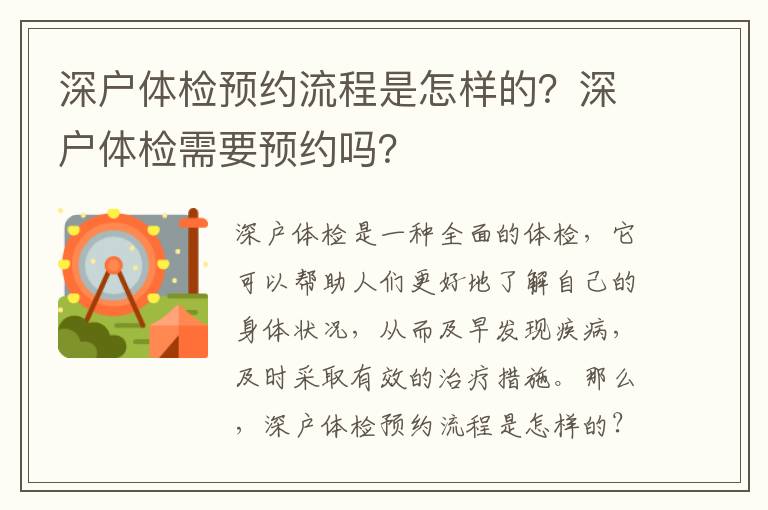 深戶體檢預(yù)約流程是怎樣的？深戶體檢需要預(yù)約嗎？