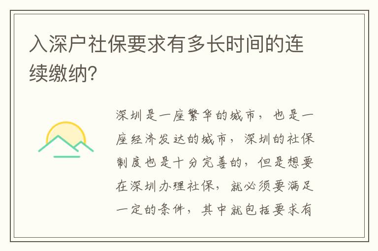 入深戶社保要求有多長(zhǎng)時(shí)間的連續(xù)繳納？