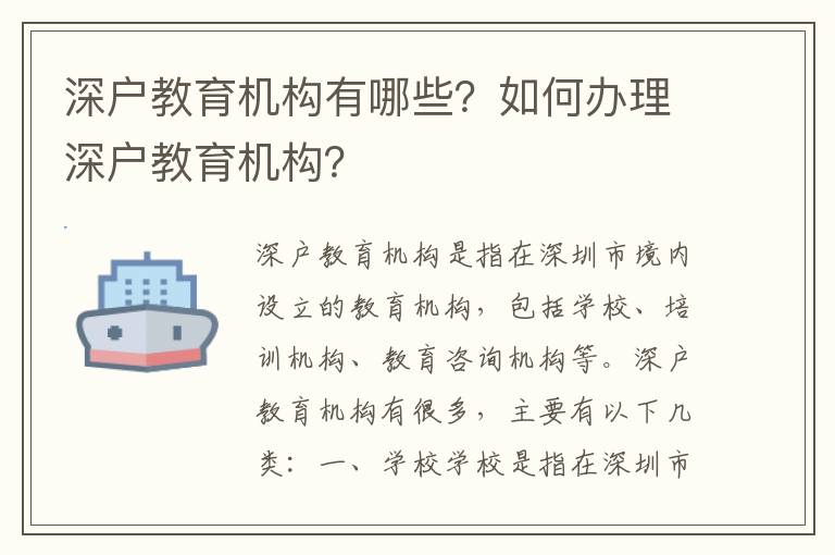深戶教育機構有哪些？如何辦理深戶教育機構？