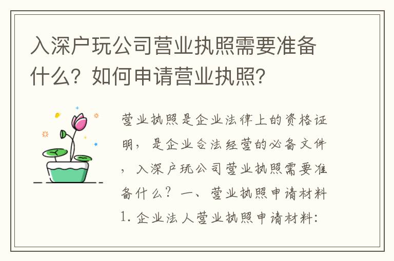 入深戶玩公司營(yíng)業(yè)執(zhí)照需要準(zhǔn)備什么？如何申請(qǐng)營(yíng)業(yè)執(zhí)照？