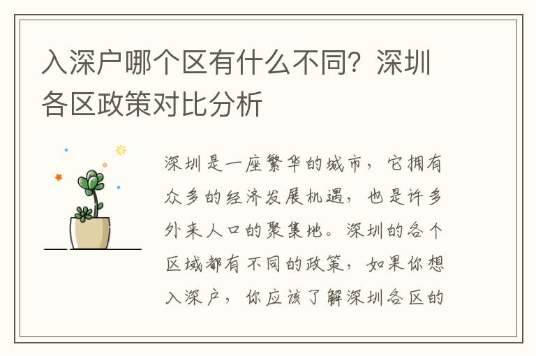 入深戶哪個區有什么不同？深圳各區政策對比分析