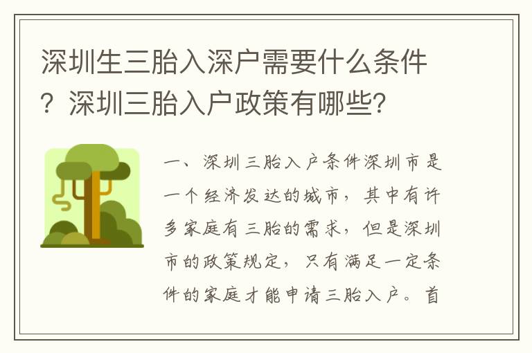 深圳生三胎入深戶需要什么條件？深圳三胎入戶政策有哪些？