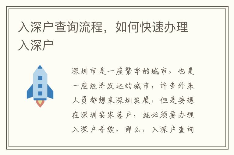 入深戶查詢流程，如何快速辦理入深戶