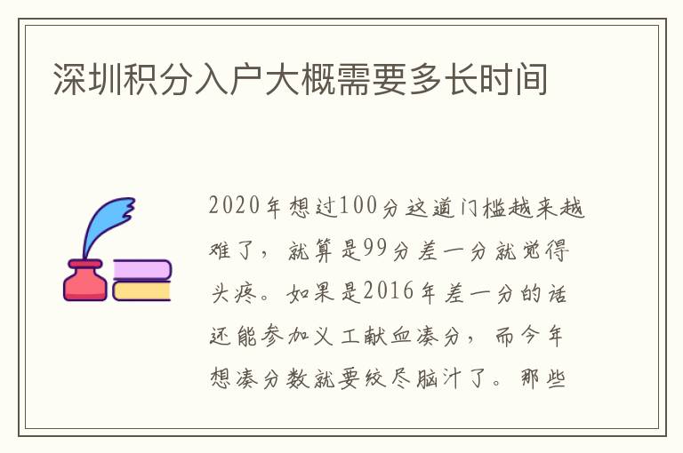 深圳積分入戶(hù)大概需要多長(zhǎng)時(shí)間