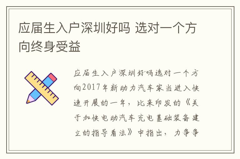 應(yīng)屆生入戶(hù)深圳好嗎 選對(duì)一個(gè)方向終身受益