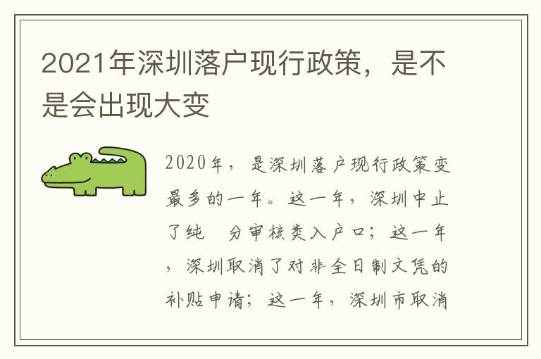 2021年深圳落戶現行政策，是不是會出現大變