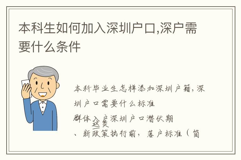 本科生如何加入深圳戶(hù)口,深戶(hù)需要什么條件