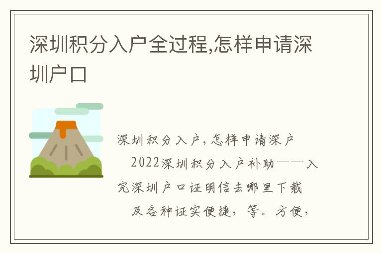 深圳積分入戶全過(guò)程,怎樣申請(qǐng)深圳戶口