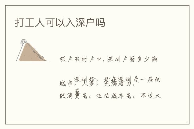 打工人可以入深戶(hù)嗎