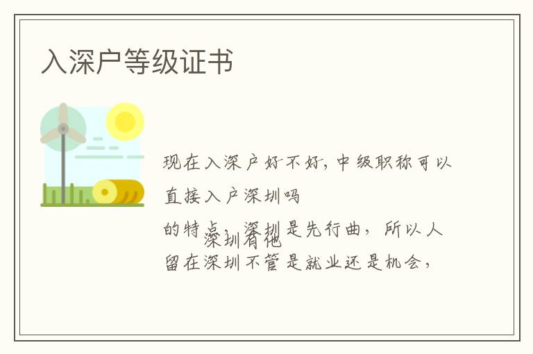 入深戶等級(jí)證書