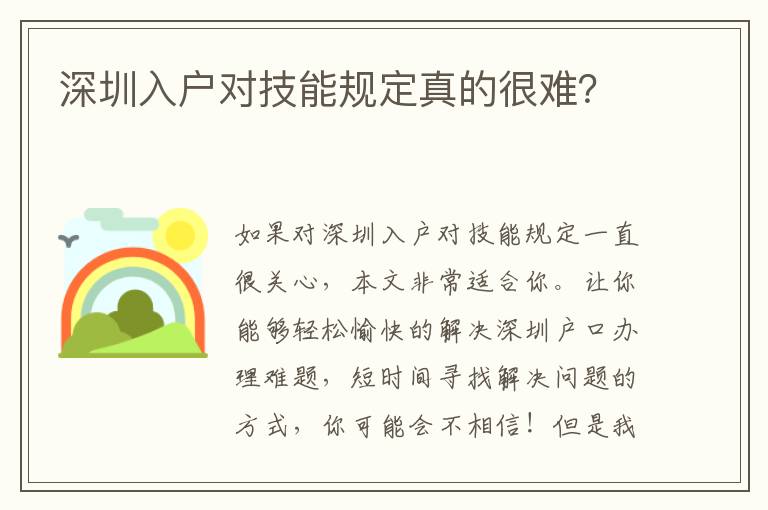 深圳入戶對技能規定真的很難？