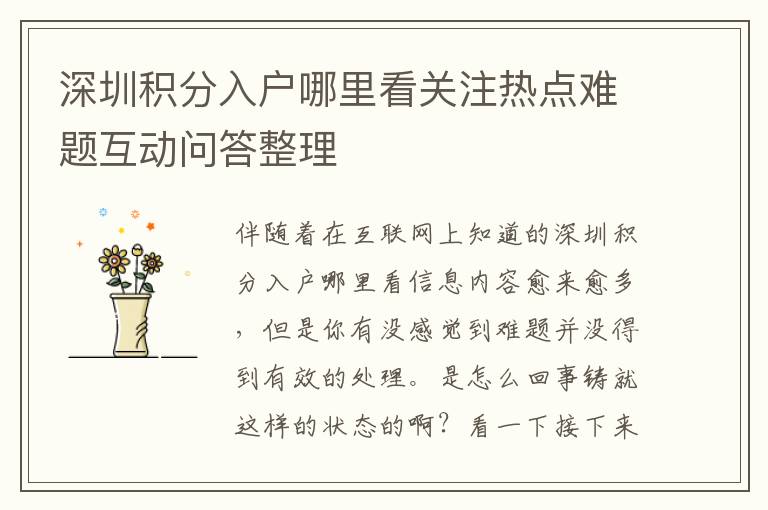 深圳積分入戶哪里看關(guān)注熱點(diǎn)難題互動(dòng)問答整理