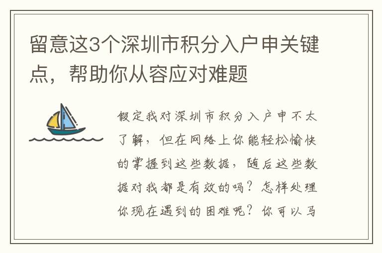 留意這3個(gè)深圳市積分入戶申關(guān)鍵點(diǎn)，幫助你從容應(yīng)對(duì)難題