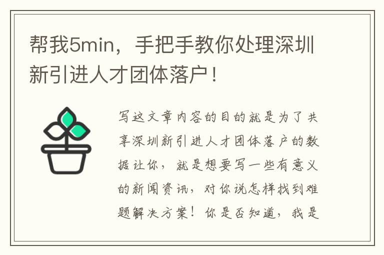 幫我5min，手把手教你處理深圳新引進人才團體落戶！