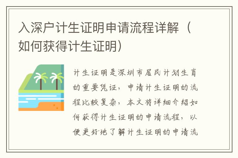 入深戶計(jì)生證明申請(qǐng)流程詳解（如何獲得計(jì)生證明）