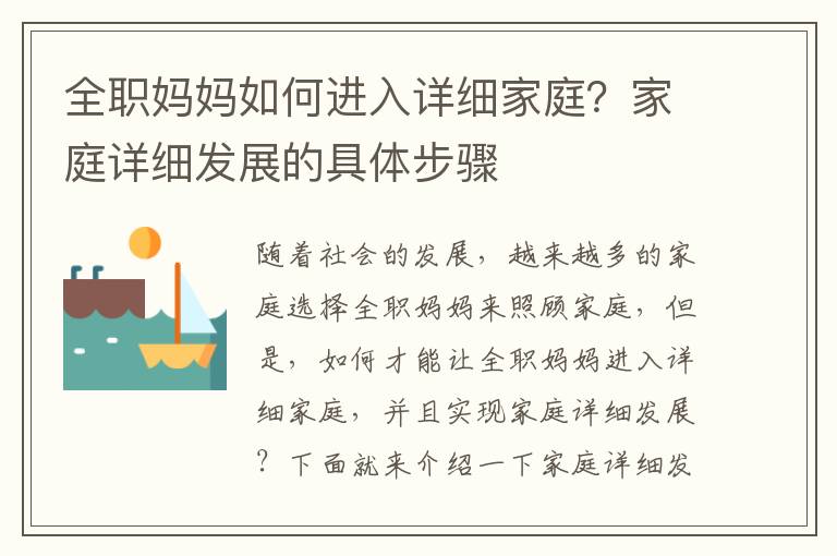 全職媽媽如何進入詳細家庭？家庭詳細發展的具體步驟
