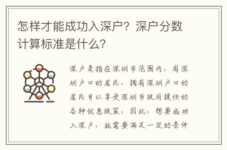 怎樣才能成功入深戶？深戶分?jǐn)?shù)計(jì)算標(biāo)準(zhǔn)是什么？