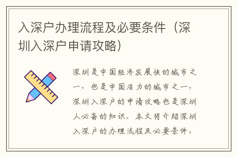 入深戶辦理流程及必要條件（深圳入深戶申請(qǐng)攻略）