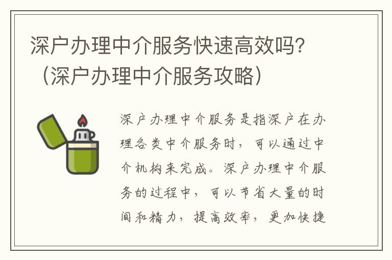 深戶辦理中介服務快速高效嗎？（深戶辦理中介服務攻略）