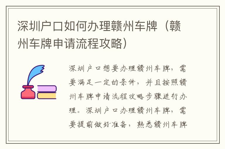深圳戶口如何辦理贛州車(chē)牌（贛州車(chē)牌申請(qǐng)流程攻略）