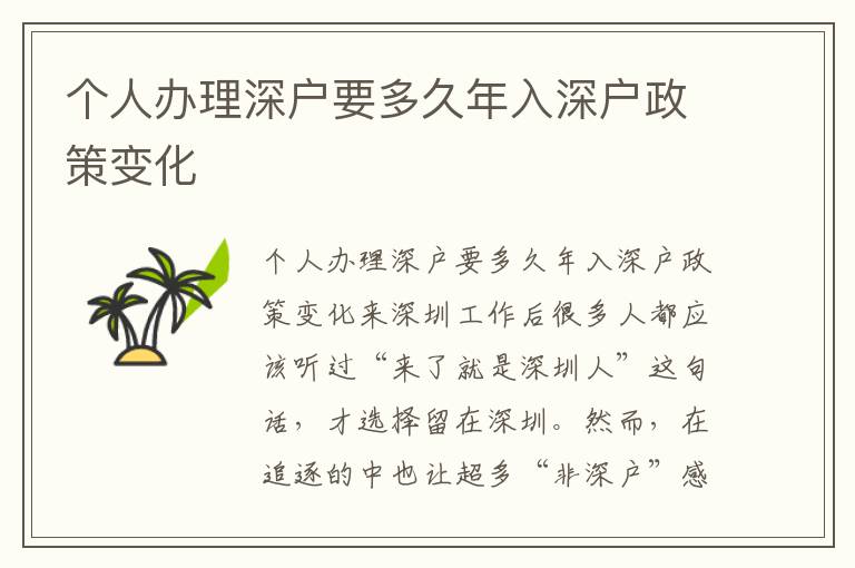 個(gè)人辦理深戶要多久年入深戶政策變化