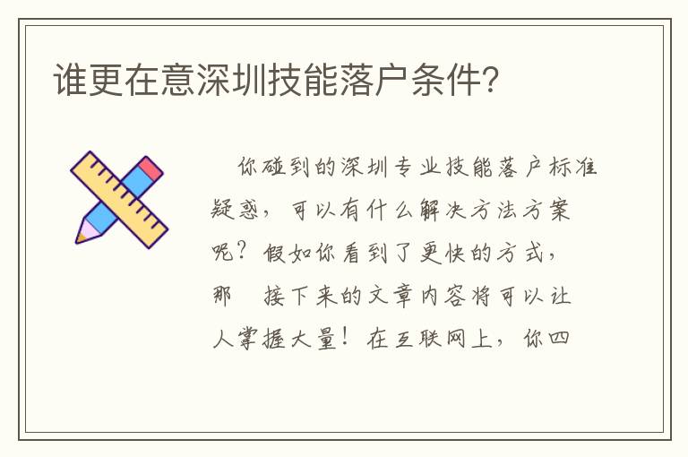誰更在意深圳技能落戶條件？