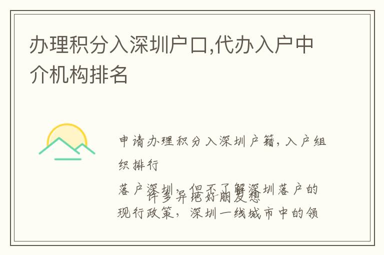 辦理積分入深圳戶口,代辦入戶中介機(jī)構(gòu)排名