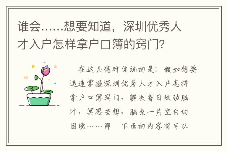 誰(shuí)會(huì)……想要知道，深圳優(yōu)秀人才入戶(hù)怎樣拿戶(hù)口簿的竅門(mén)？
