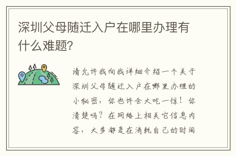 深圳父母隨遷入戶(hù)在哪里辦理有什么難題？