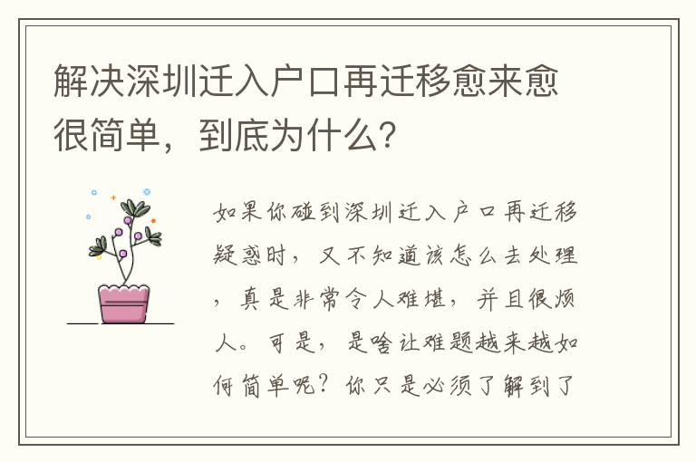 解決深圳遷入戶口再遷移愈來愈很簡單，到底為什么？