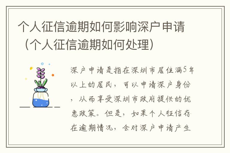 個(gè)人征信逾期如何影響深戶申請(qǐng)（個(gè)人征信逾期如何處理）