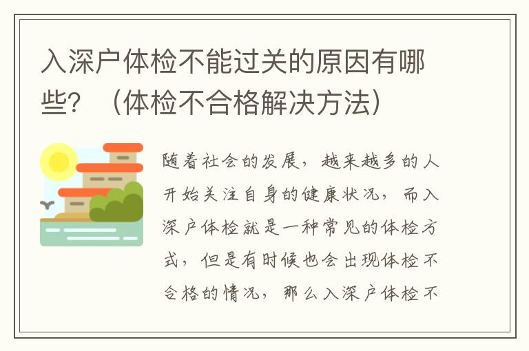 入深戶體檢不能過關(guān)的原因有哪些？（體檢不合格解決方法）