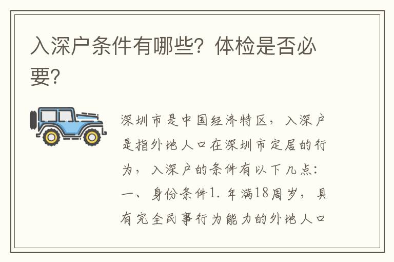入深戶條件有哪些？體檢是否必要？