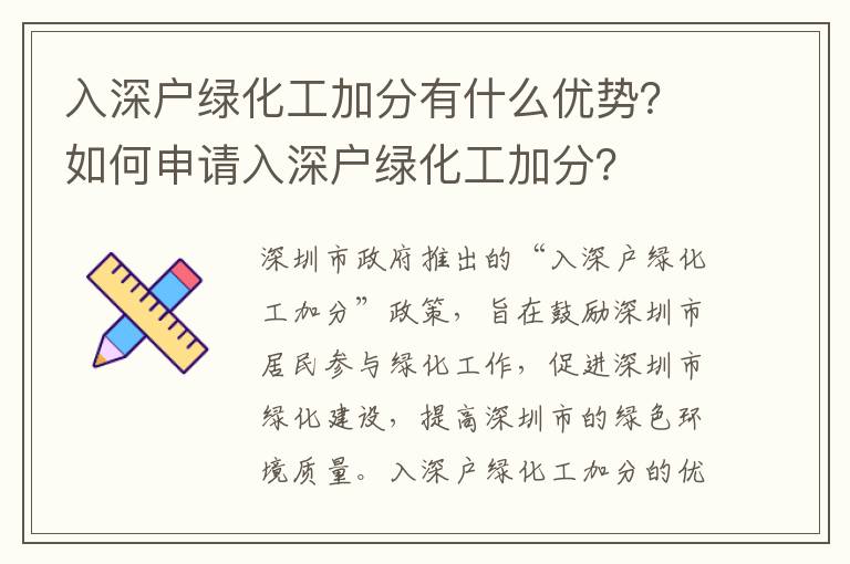 入深戶綠化工加分有什么優勢？如何申請入深戶綠化工加分？