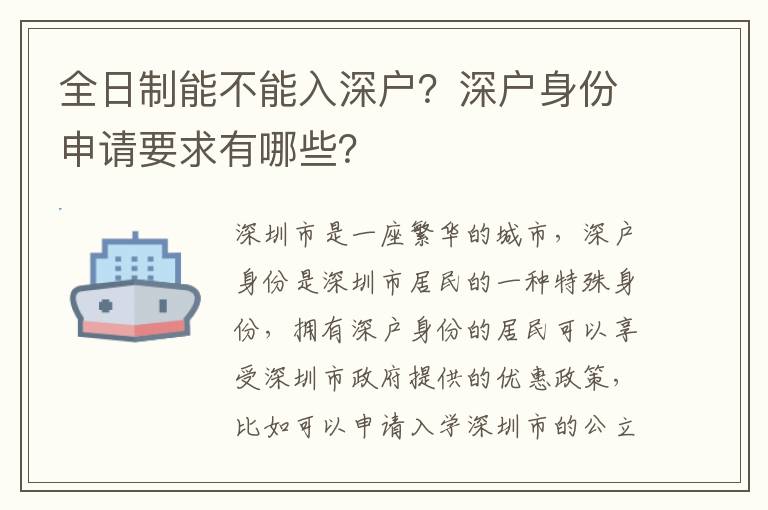全日制能不能入深戶？深戶身份申請(qǐng)要求有哪些？