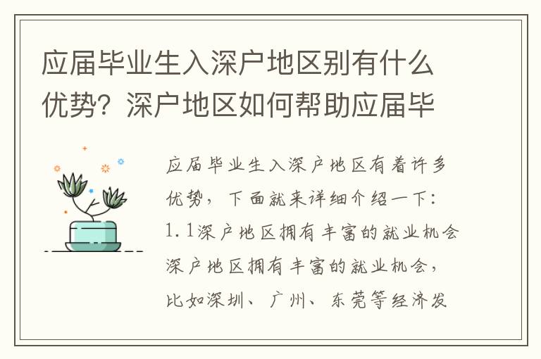 應(yīng)屆畢業(yè)生入深戶地區(qū)別有什么優(yōu)勢？深戶地區(qū)如何幫助應(yīng)屆畢業(yè)生就業(yè)？